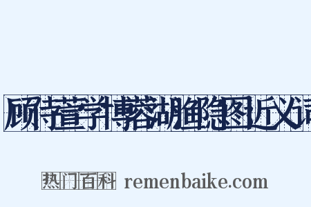 顾侍萱学博蓉湖渔隐图近义词是什么意思的图片